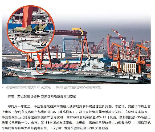 지난 2월 다롄조선소에서 성능 개선 작업 중인 랴오닝호 항모 갑판 위에 등장한 J-35 스텔스 전투기 모형(왼쪽 위 붉은 원 안). 이 전투기가 랴오닝호의 함재기가 될 것임을 예고한 것으로 보인다. /홍콩 문회보