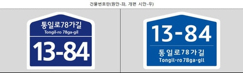 기존 건물번호판(왼쪽)과 신규 건물번호판(오른쪽) [행안부 제공] 연합뉴스