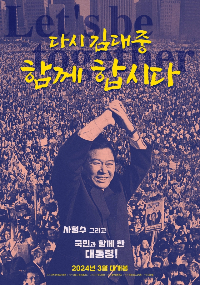 '다시 김대중-함께 합시다' 포스터. 블루필름웍스 제공