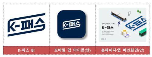 국토교통부는 K-패스 브랜드 이미지(BI)와 홈페이지·앱 디자인 시안을 공개했다. K-패스 BI는 버스, 지하철과 교통카드를 형상화한 사각형 이미지 안에 서비스 이름을 표기했다. 국토교통부 대도시권광역교통위원회 제공