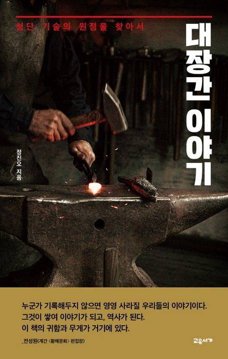 [서울=뉴시스] 대장간 이야기 (사진=교유서가 제공) 2024.03.24. photo@newsis.com *재판매 및 DB 금지