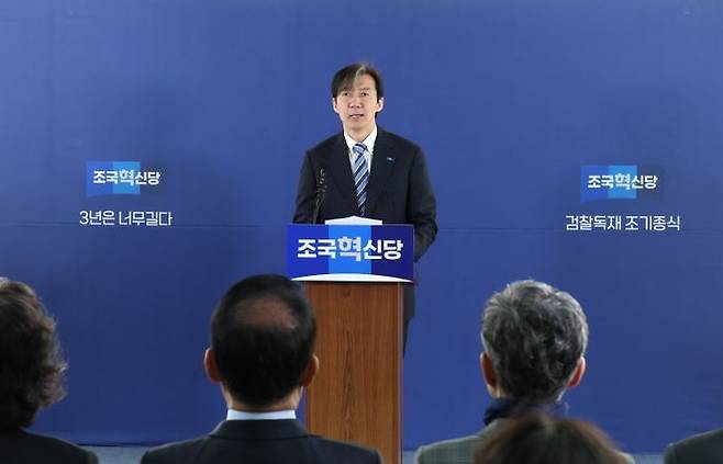 조국 조국혁신당 대표가 지난 24일 서울 여의도 중앙당사에서 열린 ‘파란불꽃선대위’ 출범식에서 발언하고 있다. ⓒ연합뉴스