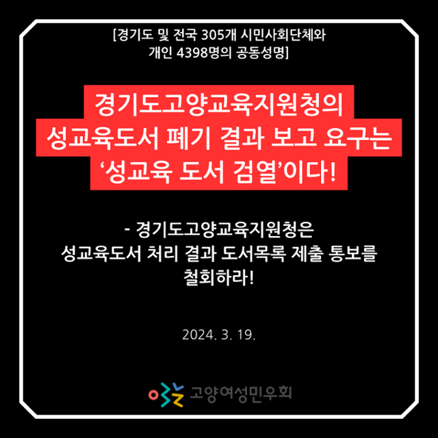 경기도와 전국 305개 시민사회단체도 19일 성명서를 내고 "성교육 도서 폐기 목록을 보고하라는 것은 성교육 도서 검열"이라고 비판했다. 고양여성민우회 홈페이지 캡처