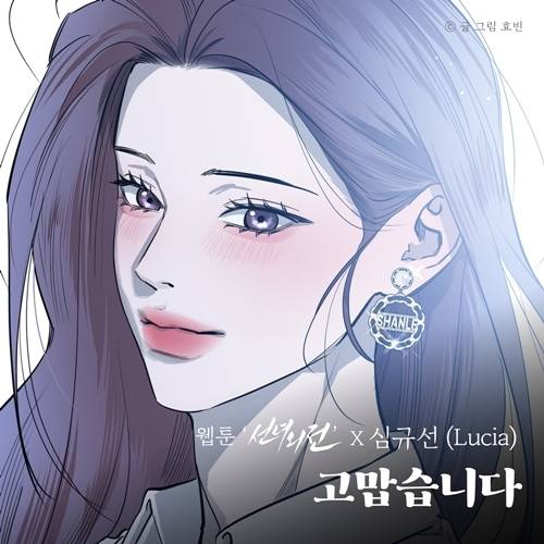 싱어송라이터 심규선(Lucia)이 목소리로 감동을 선사한다. 사진= TOON STUDIO