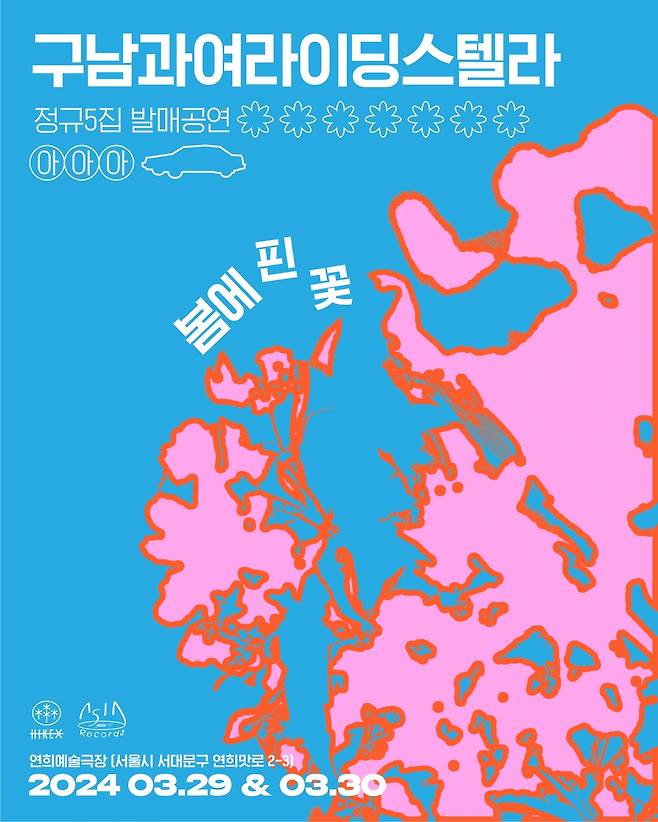 구남 단독 공연 '봄에 핀 꽃' 포스터 [하이크 제공. 재판매 및 DB 금지]