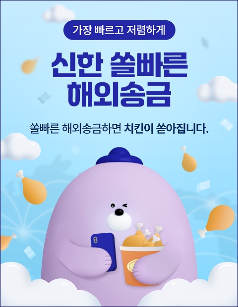 수취인 이름만으로…신한은행 '쏠빠른 해외송금' 서비스 [신한은행 제공.재판매 및 DB 금지]