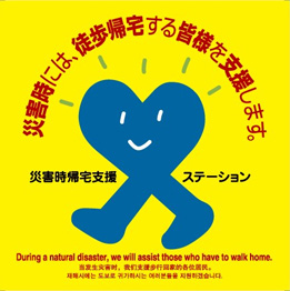 '귀가 곤란자 지원 협정'을 맺은 편의점에 붙는 스티커. 한국어, 일본어, 영어, 중국어로 표시한 것이 특징이다. (사진출처=일본 방재정보 홈페이지)