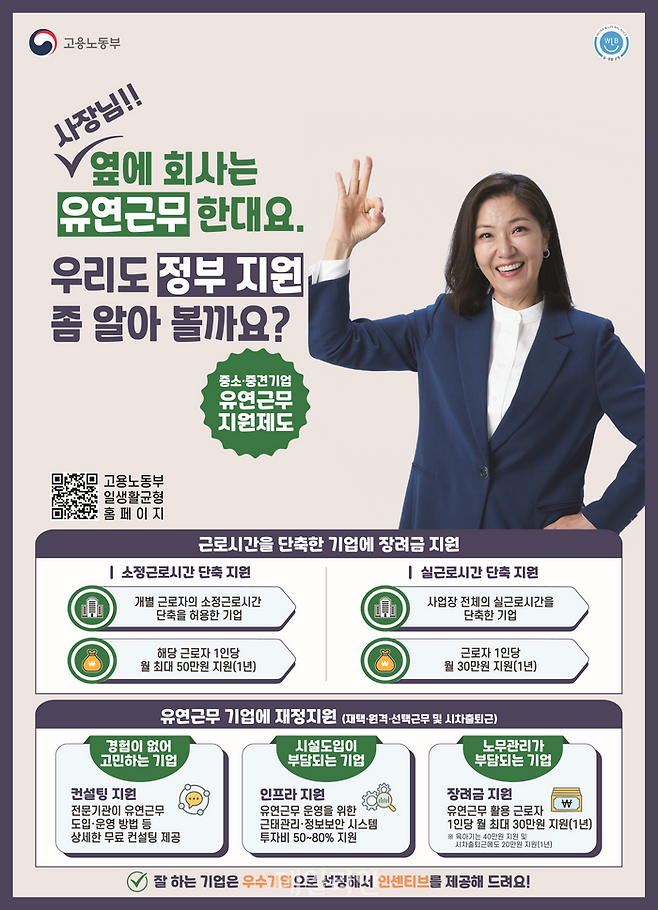 일·생활 균형 지원제도 포스터. ⓒ고용노동부