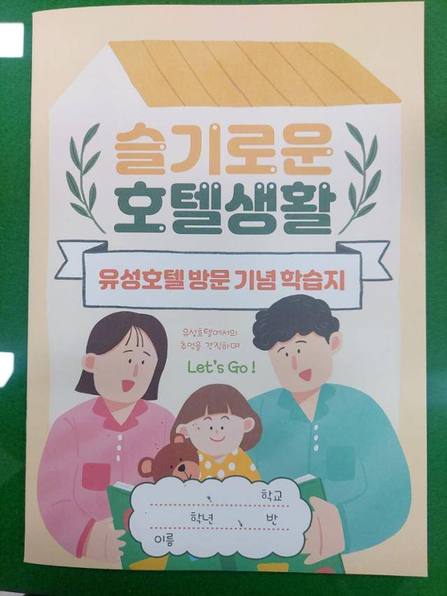 유성호텔이 추억이벤트의 하나로 어린이들에게 제공하고 있는 유성호텔 방문 기념 학습지