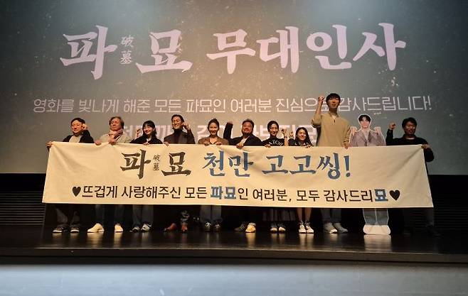 연출자 장재현 감독(맨 왼쪽)을 비롯한 영화 '파묘'의 주역들이 지난 22일 서울 시내 한 극장에서 무대인사에 나선 모습. 사진제공=쇼박스