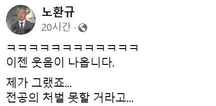 /사진=노환규 페이스북