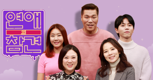 KBS Joy ‘연애의 참견’