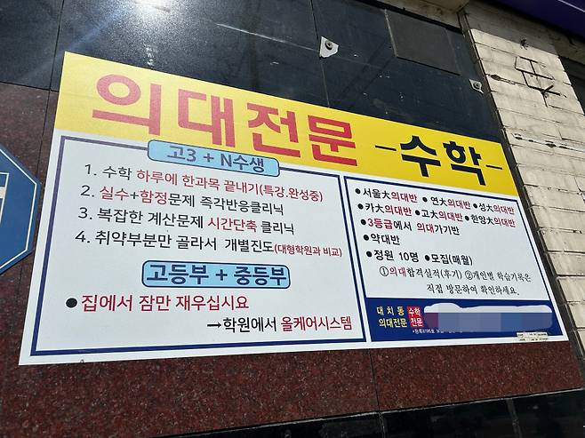 3월26일 서울 강남구 대치동 의대 전문 학원 앞에 포스터가 붙어 있다. ⓒ시사저널 정윤경