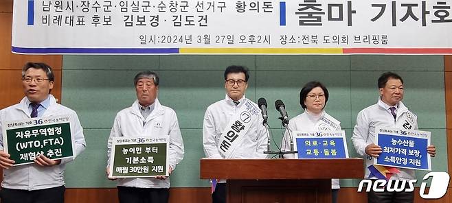 27일 한국농어민당 후보들이 전북자치도의회 브리핑룸에서 기자회견을 갖고 있다.2024.3.27/뉴스1