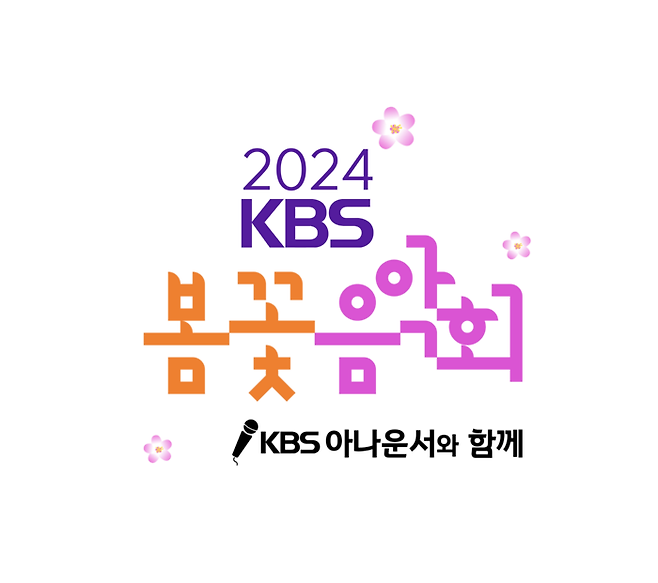 2024 KBS 봄꽃음악회. 사진 | KBS