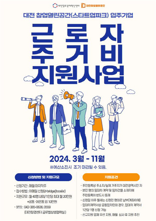 대전창업열린공간 입주기업 근로자 주거비 지원사업 포스터. 대전창조경제혁신센터 제공