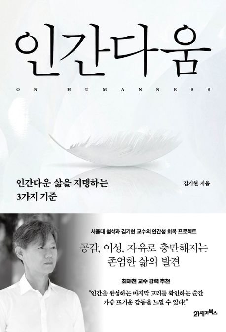 김기현 교수의 철학서『인간다움』 표지. 사진 21세기북스