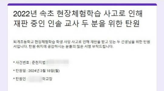 강원도 내 초등학교장 A씨가 작성한 현장체험학습 사고 인솔교사 온라인 탄원서. 연합뉴스