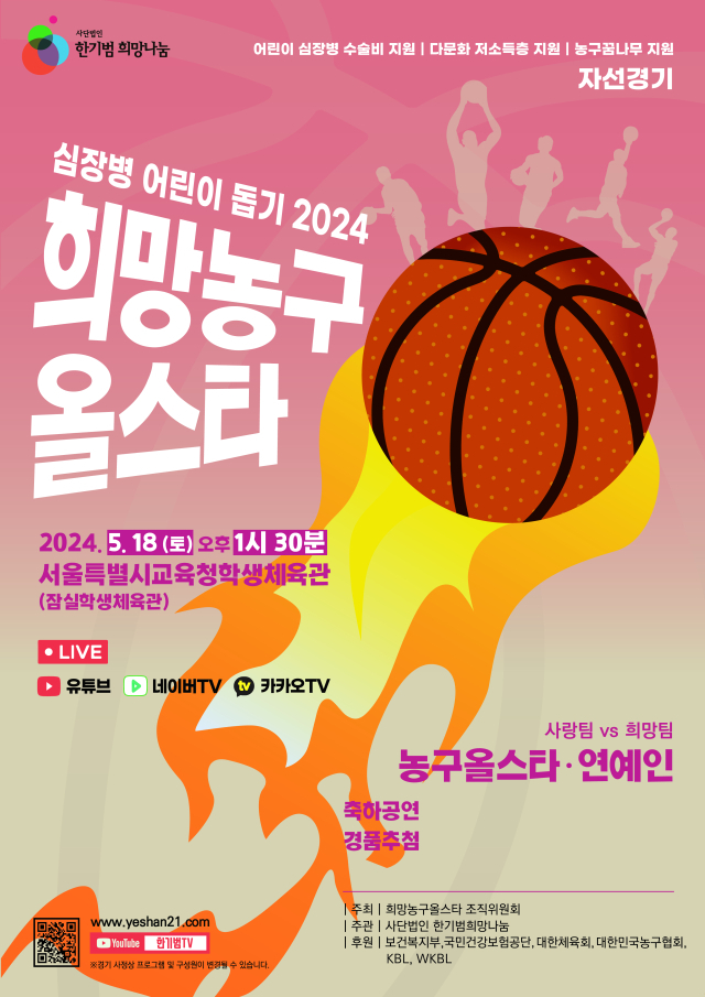 '심장병 어린이 돕기 2024희망농구올스타' 자선경기 포스터. /'한기범희망나눔' 제공