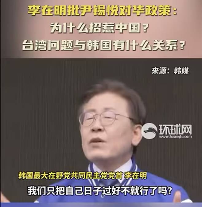 이재명 대표는 지난 22일 정부의 대(對)중국 외교를 비판하며 “(윤석열 정부가) 왜 중국에 집적거리나. 그냥 ‘셰셰’, 대만에도 ‘셰셰’ 이러면 된다”고 발언했다. 중국 언론에선 ‘집적거린다'는 표현을 ‘자오러(招惹)'로 번역했다. 환구시보 캡처