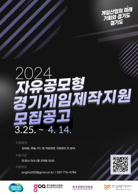2024 자유 공모형 경기게임제작지원 모집 공고(경콘진 제공)