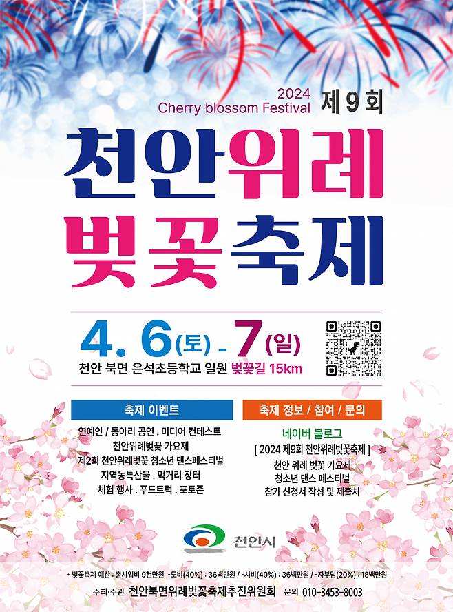 제9회 천안위례벚꽃축제 홍보문 ⓒ천안시 제공