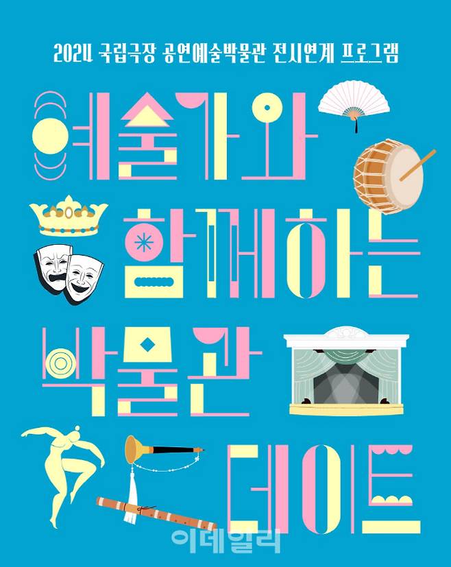 국립극장 공연예술박물관 ‘예술가와 함께하는 박물관데이트’ 포스터. (사진=국립극장)