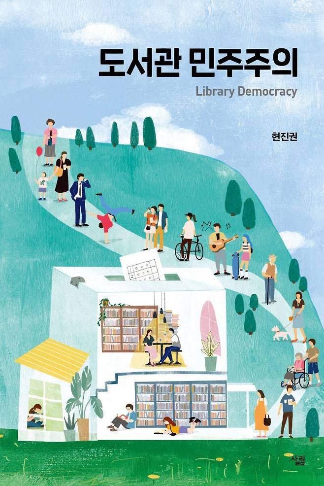 도서관 민주주의/살림