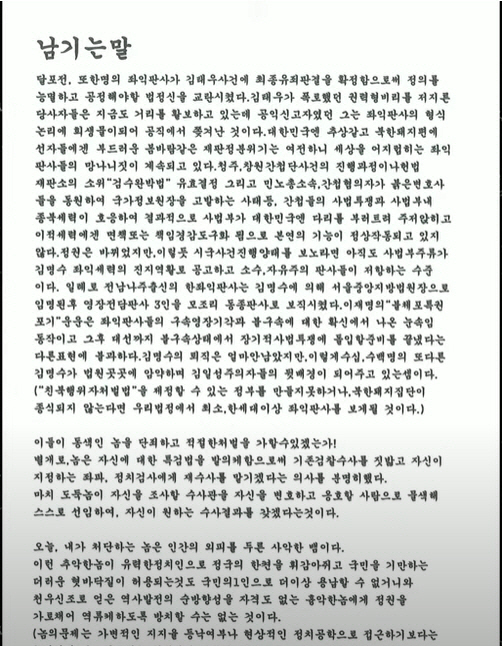 이재명 더불어민주당 대표 습격범 김모(66) 씨가 작성한 ‘남기는 말’. 유튜브 방송 ‘주기자 라이브’ 캡처