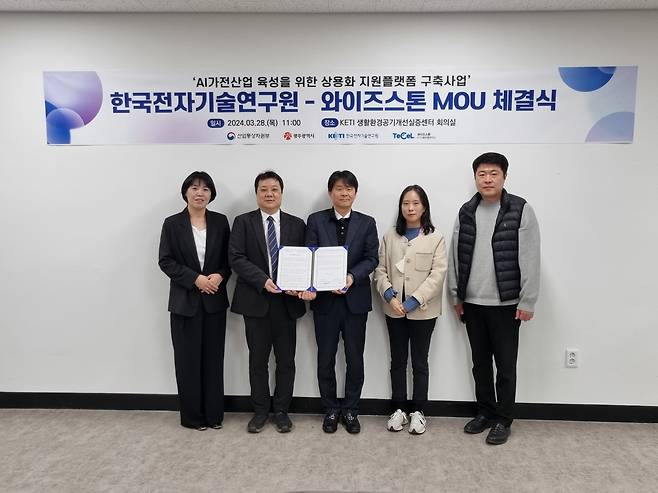 국가 공인 SW 시험인증기관 와이즈스톤 ICT시험인증연구소와 한국전자기술연구원(KETI) AI융합가전연구센터는 업무협약식을 진행했다