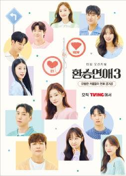 티빙 오리지널 ‘환승연애3’ [사진, 티빙]