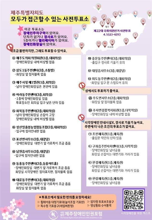 모두가 접근할 수 있는 제주도내 사전투표소 [제주장애인인권포럼 제공. 재판매 및 DB 금지]