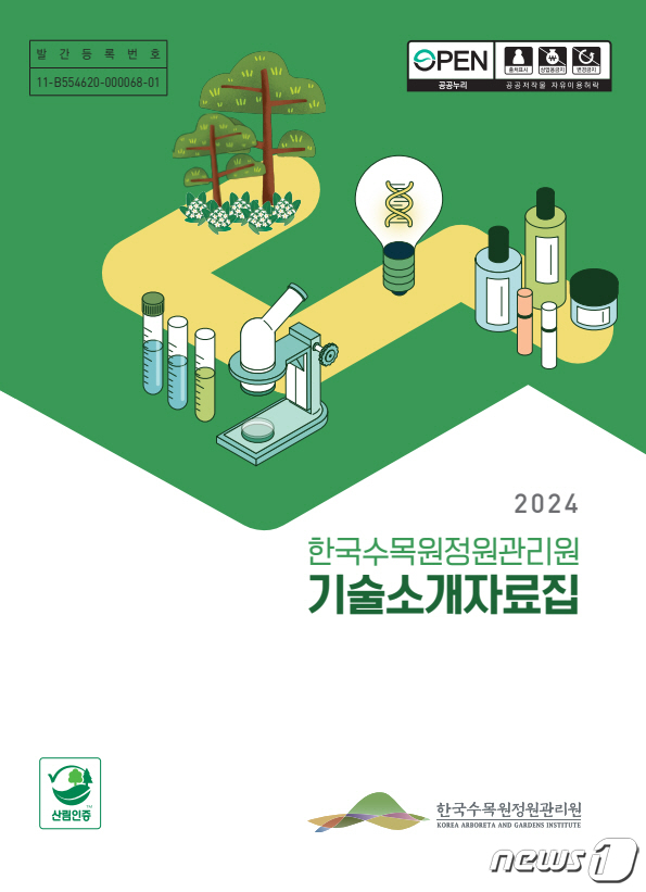 2024 한국수목원정원관리원 기술소개자료집 표지. /뉴스1