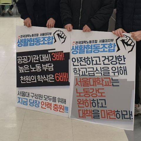 전국대학노조 서울대지부 피켓 시위 현장.[사진제공=전국대학노조]
