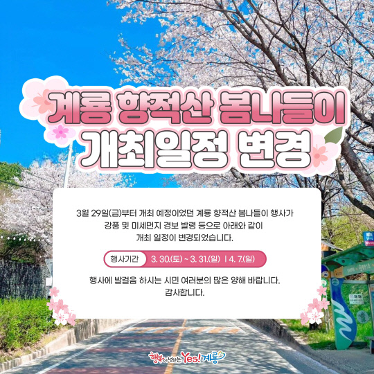 계룡 향적산 봄나들이 행사 개최일정 변경 홍보 배너. 계룡시 제공