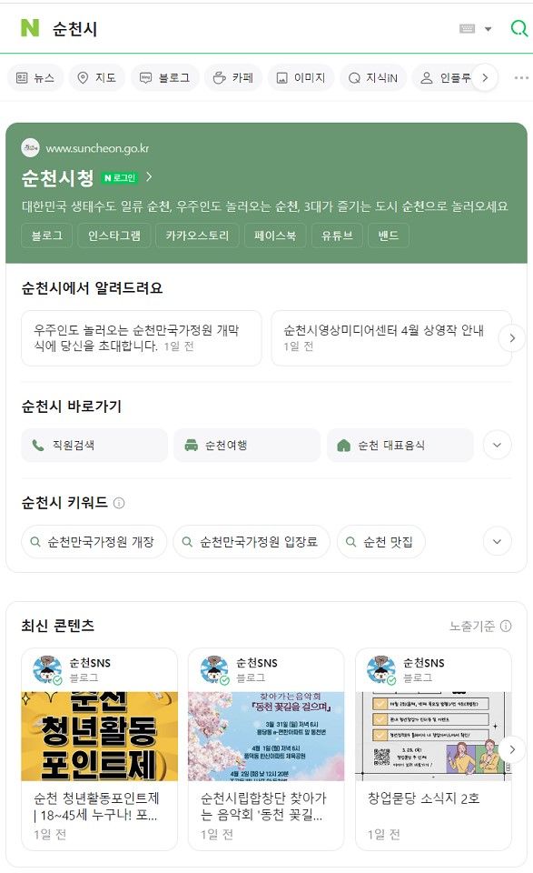 전남 순천시는 네이버와 협력해 29일부터 전국 기초지자체 최초로 '공공정보 특화검색 서비스'를 실시한다고 밝혔다. 순천시 제공