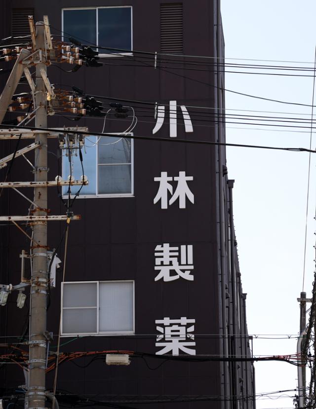 28일 일본 오사카에 위치한 고바야시제약 공장 건물 모습. 오사카=EPA 연합뉴스