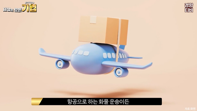 화물 항공 운송 이미지 / 경향신문 공식 유튜브 채널 경향티비 ‘세상의 모든 기업’ 영상 캡처