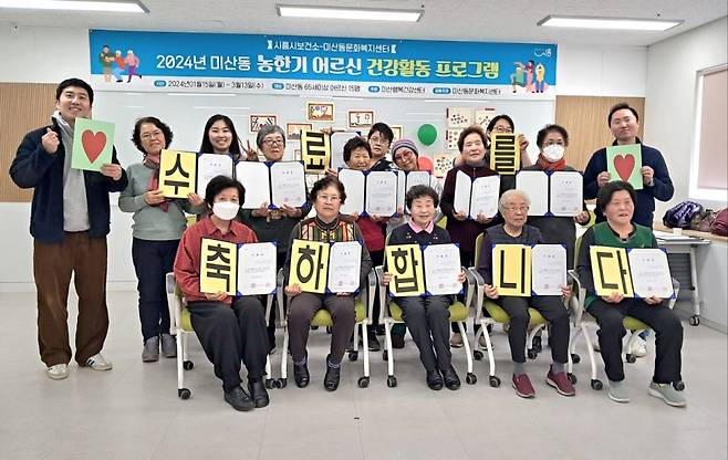 시흥시보건소 미산행복건강센터가 '농한기 어르신 건강 활동' 계절학기 수료식을 진행했다. ⓒ시흥시 제공