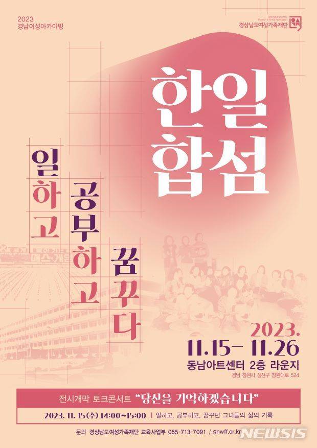 [창원=뉴시스] 경남여성가족재단 '한일합섬, 일하고 공부하고 꿈꾸다' 전시회 포스터.