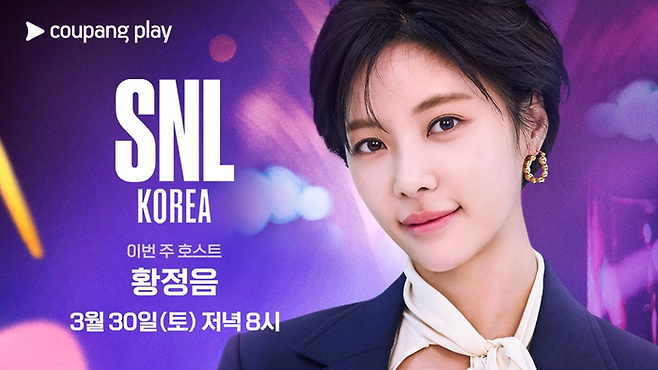 쿠팡플레이 코미디쇼 ‘SNL 코리아’ 30일 공개분에서 호스트로 등장한 배우 황정음. 사진 쿠팡플레이