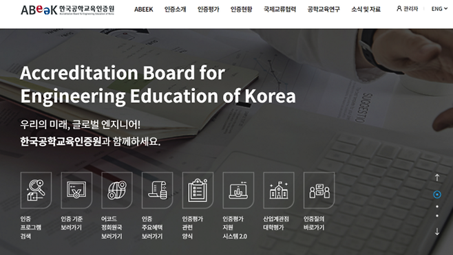 한국공학교육인증원 홈페이지 갈무리. (사진=한국공학교육인증원)