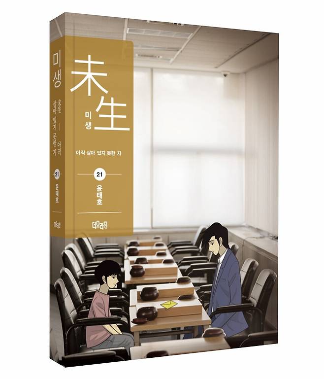 만화 ‘미생’ 마지막 권인 21권. 어린 시절의 장그래와 지금의 장그래가 기원에서 마주한 장면을 표지에 담았다. 더오리진 제공