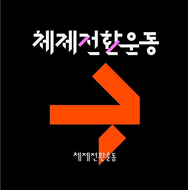 ‘체제전환운동’ 누리집 갈무리