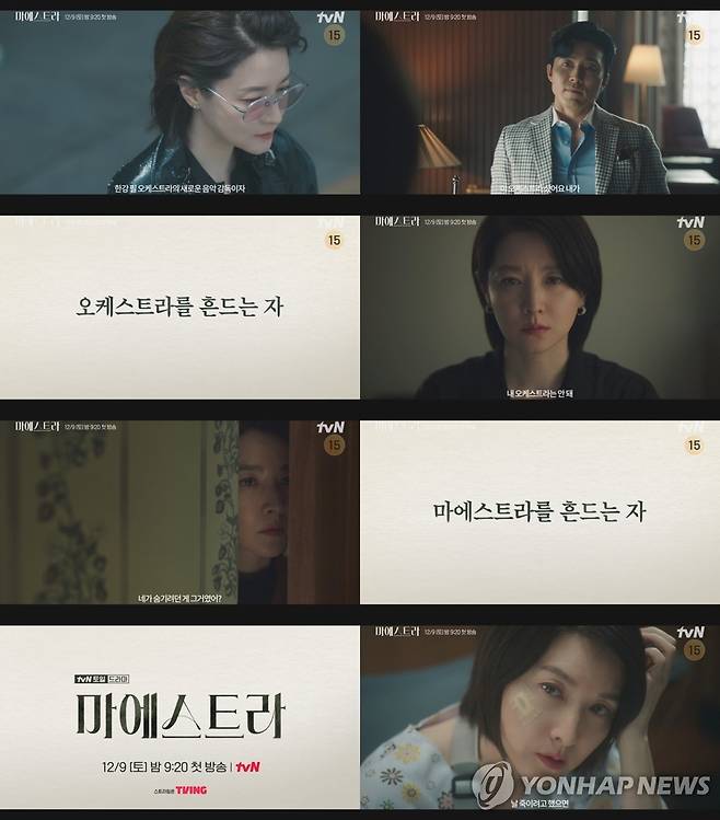 드라마 '마에스트라' [tvN 제공. 재판매 및 DB 금지]