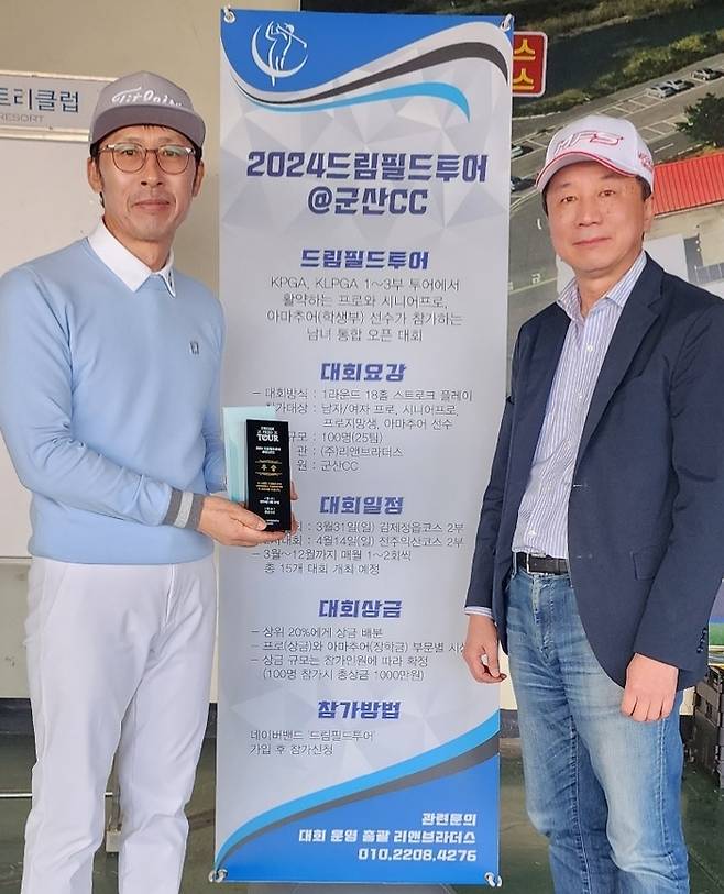 KPGA 챔피언스에서 활동 중인 박성필(왼쪽)이 지난달 31일 군산CC에서 열린 2024 드림필드투어 1회 대회에서 우승한 뒤 리앤브라더스 이평엽 대표와 기념촬영하고 있다. 사진 | 리앤브라더스