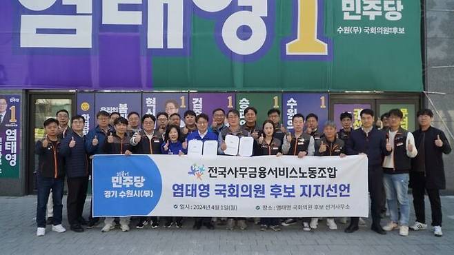 전국 사무금융서비스노동조합이 1일 더불어민주당 염태영 후보(경기 수원무)에 대한 지지를 선언했다. ⓒ캠프 제공