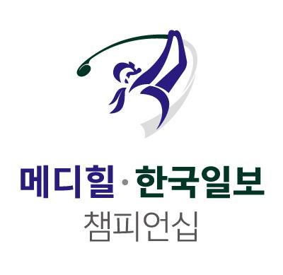 메디힐 한국일보 챔피언십 로고.