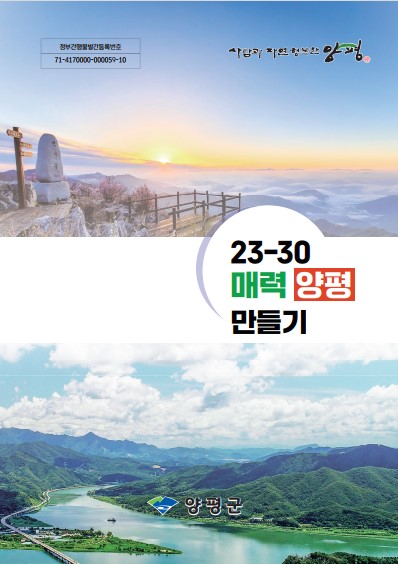 23-30 매력 양평 만들기 브로셔 [사진=양평군]