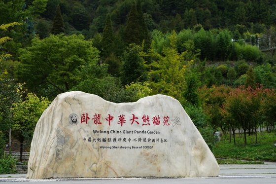 쓰촨성 워룽 선수핑 기지 입구. 사진 중국 자이언트 판다 보호연구센터 제공